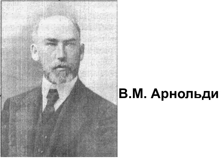 В.М. Арнольди