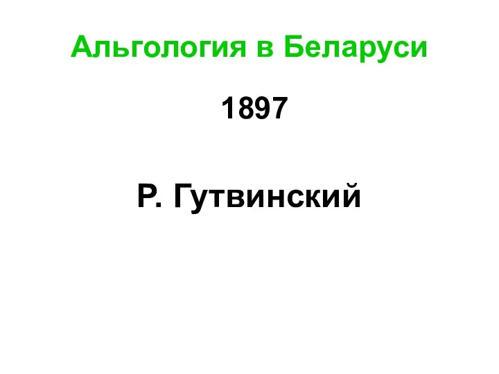 Альгология в Беларуси 1897 Р. Гутвинский
