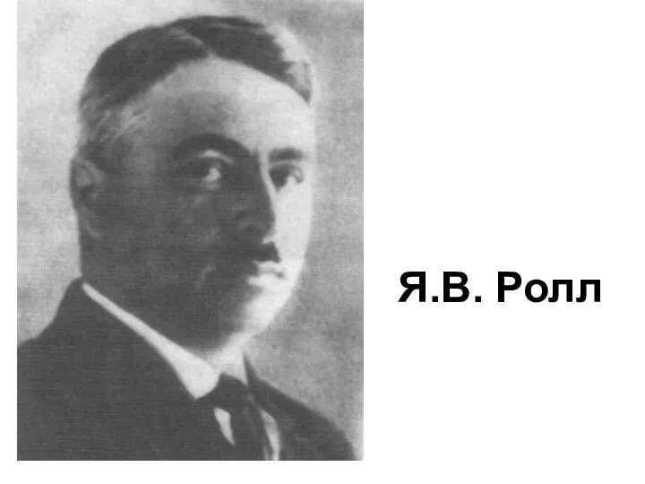 Я.В. Ролл