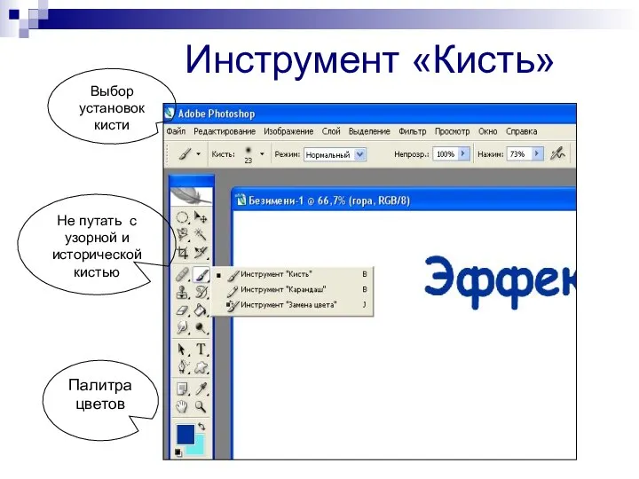 Инструмент «Кисть» Выбор установок кисти Не путать с узорной и исторической кистью Палитра цветов