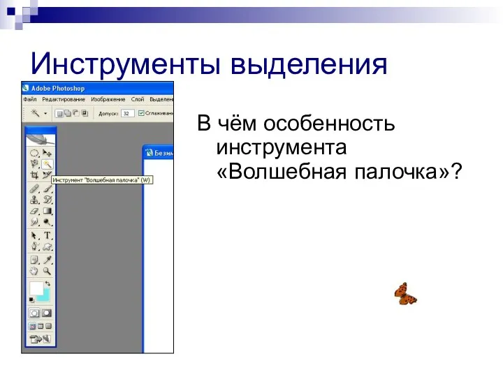 Инструменты выделения В чём особенность инструмента «Волшебная палочка»?