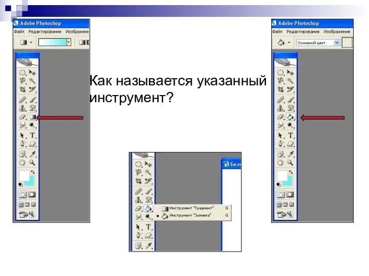 Как называется указанный инструмент?