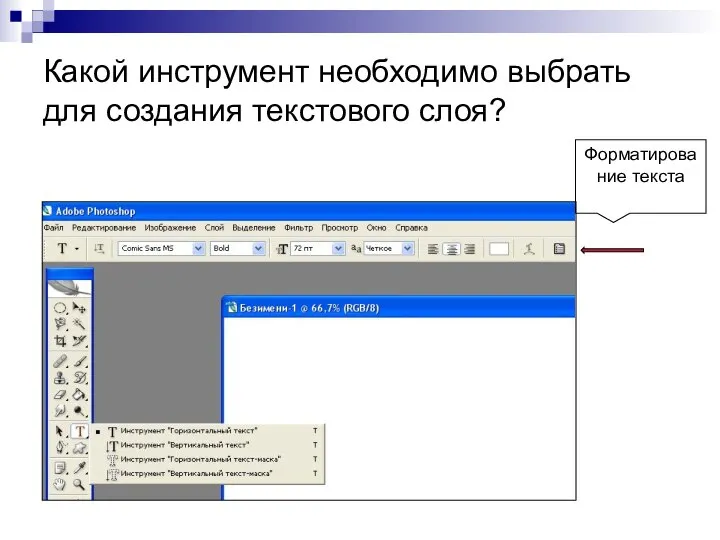 Какой инструмент необходимо выбрать для создания текстового слоя? Форматирование текста