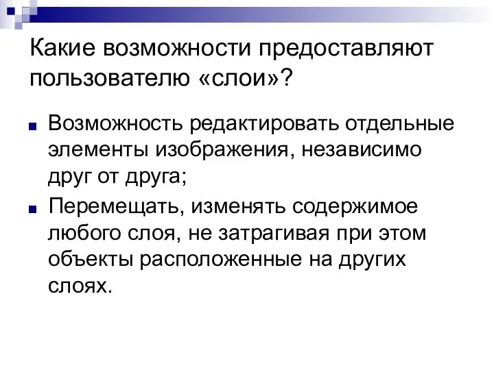 Какие возможности предоставляют пользователю «слои»? Возможность редактировать отдельные элементы изображения, независимо друг