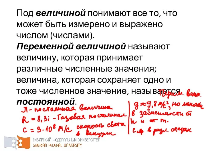 Под величиной понимают все то, что может быть измерено и выражено числом