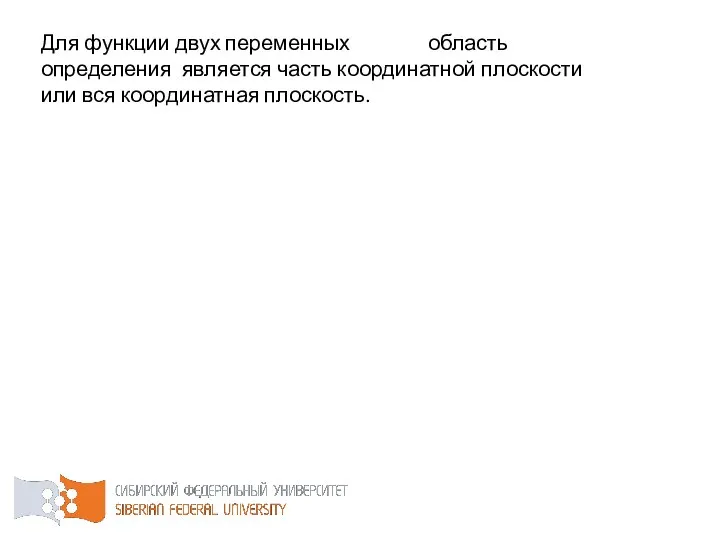 Для функции двух переменных область определения является часть координатной плоскости или вся координатная плоскость.