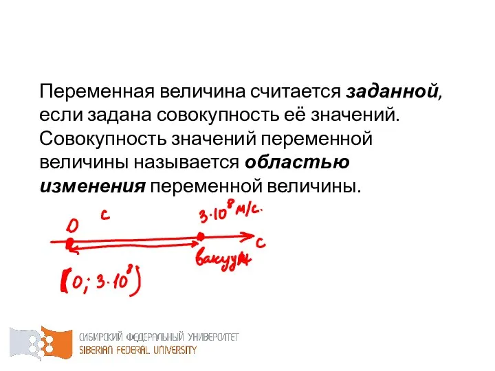 Переменная величина считается заданной, если задана совокупность её значений. Совокупность значений переменной