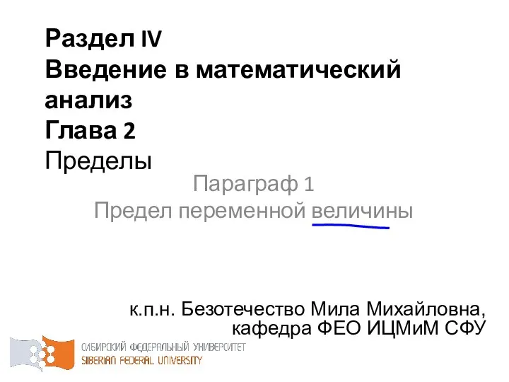 Раздел IV Введение в математический анализ Глава 2 Пределы к.п.н. Безотечество Мила