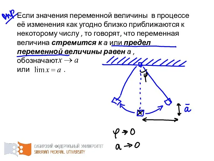 Если значения переменной величины в процессе её изменения как угодно близко приближаются