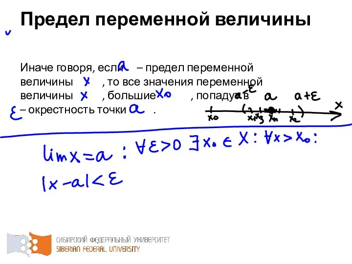 Иначе говоря, если – предел переменной величины , то все значения переменной