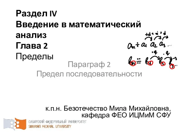 Раздел IV Введение в математический анализ Глава 2 Пределы к.п.н. Безотечество Мила