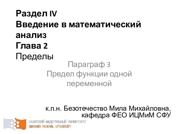 Раздел IV Введение в математический анализ Глава 2 Пределы к.п.н. Безотечество Мила