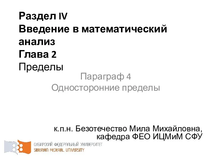 Раздел IV Введение в математический анализ Глава 2 Пределы к.п.н. Безотечество Мила