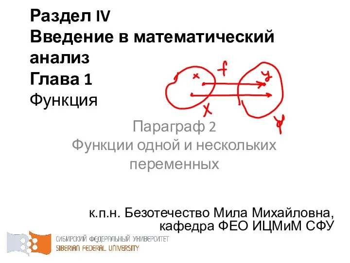 Раздел IV Введение в математический анализ Глава 1 Функция к.п.н. Безотечество Мила