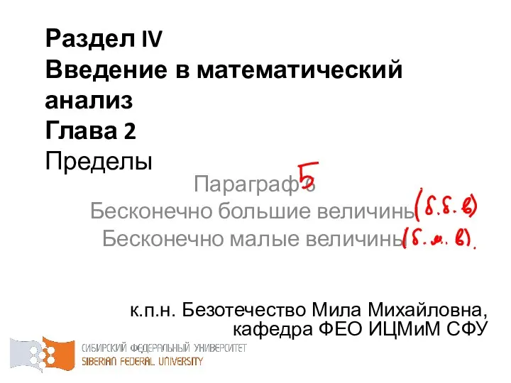 Раздел IV Введение в математический анализ Глава 2 Пределы к.п.н. Безотечество Мила