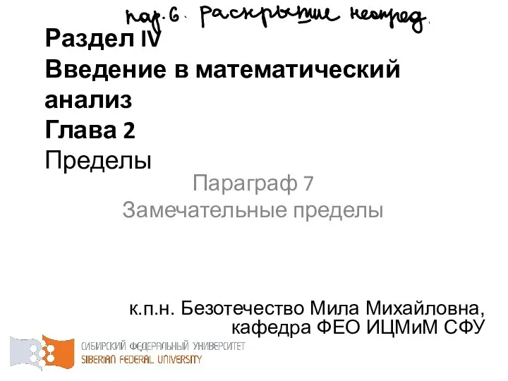 Раздел IV Введение в математический анализ Глава 2 Пределы к.п.н. Безотечество Мила