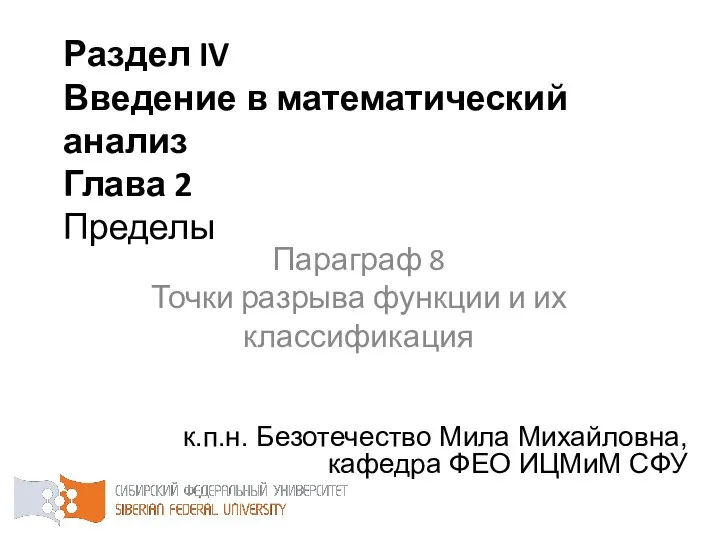 Раздел IV Введение в математический анализ Глава 2 Пределы к.п.н. Безотечество Мила