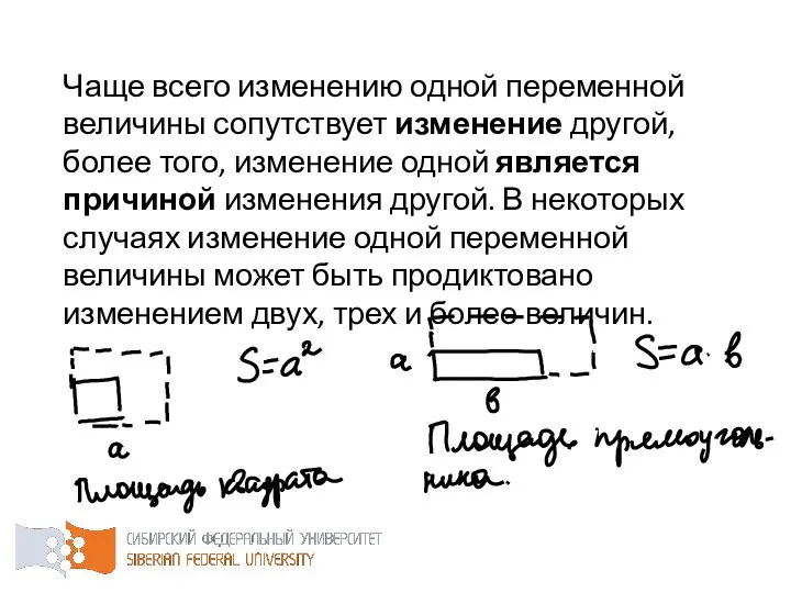 Чаще всего изменению одной переменной величины сопутствует изменение другой, более того, изменение