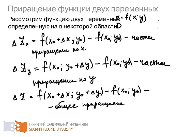 Рассмотрим функцию двух переменных , определенную на в некоторой области . Приращение функции двух переменных