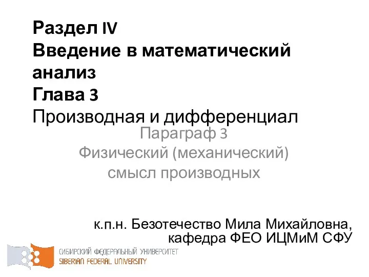 Раздел IV Введение в математический анализ Глава 3 Производная и дифференциал к.п.н.