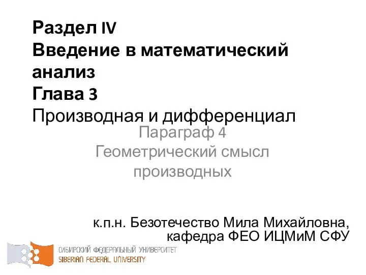 Раздел IV Введение в математический анализ Глава 3 Производная и дифференциал к.п.н.