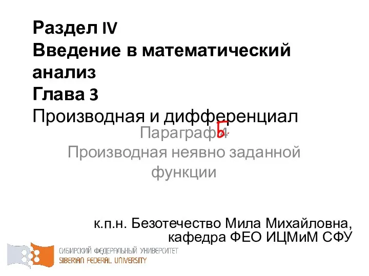 Раздел IV Введение в математический анализ Глава 3 Производная и дифференциал к.п.н.