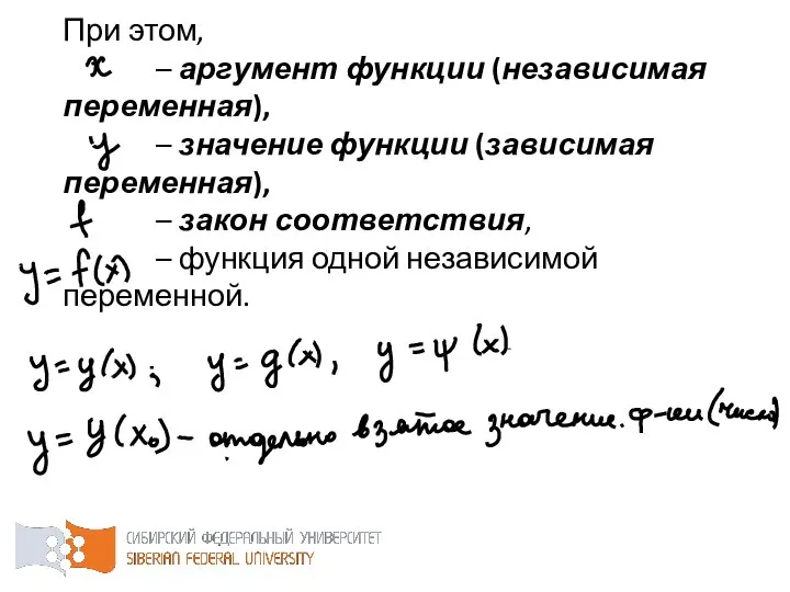 При этом, – аргумент функции (независимая переменная), – значение функции (зависимая переменная),