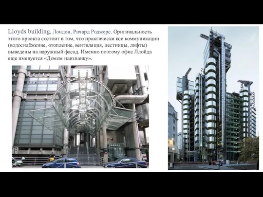 Lloyds building, Лондон, Ричард Роджерс. Оригинальность этого проекта состоит в том, что