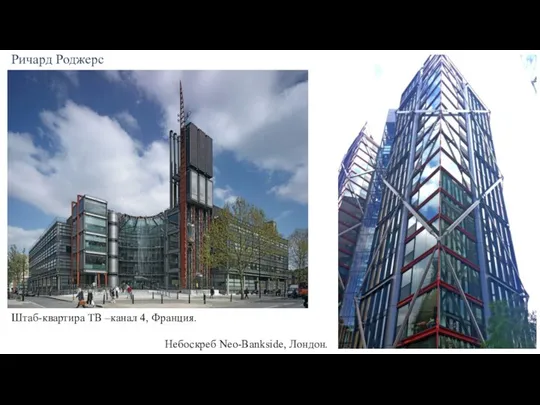 Штаб-квартира ТВ –канал 4, Франция. Небоскреб Neo-Bankside, Лондон. Ричард Роджерс