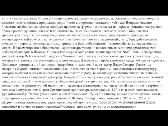 Био-тек (архитектурная бионика) - современное направление архитектуры, основными чертами которого являются заимствование