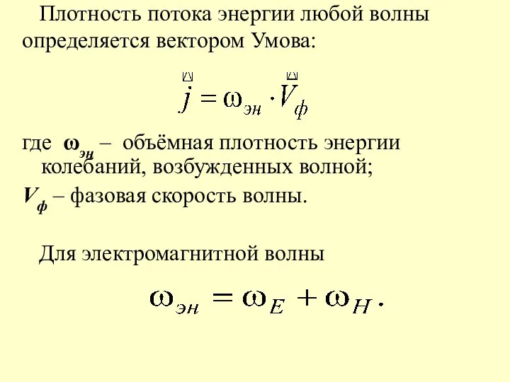 Плотность потока энергии любой волны определяется вектором Умова: где ωэн – объёмная