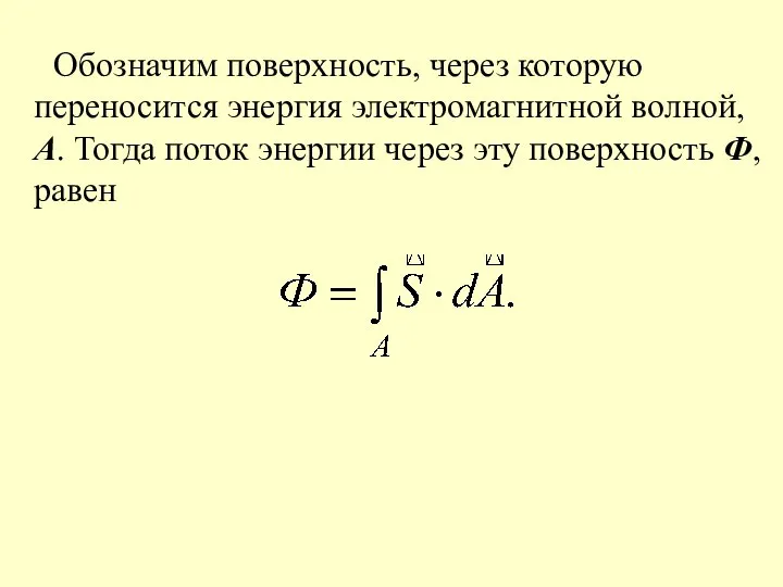 Обозначим поверхность, через которую переносится энергия электромагнитной волной, А. Тогда поток энергии