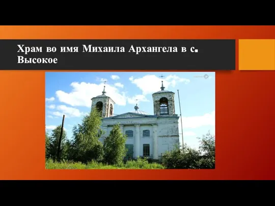 Храм во имя Михаила Архангела в с.Высокое