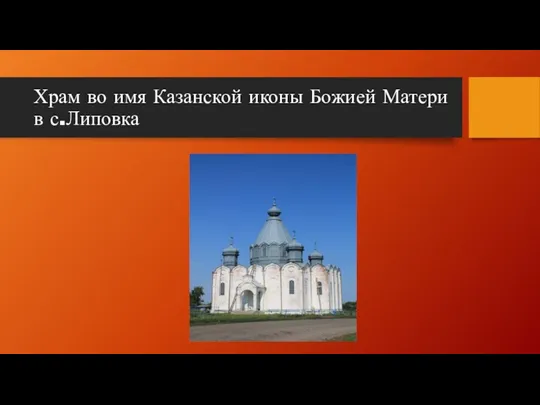 Храм во имя Казанской иконы Божией Матери в с.Липовка