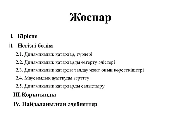 Жоспар Кіріспе Негізгі бөлім 2.1. Динамикалық қатарлар, түрлері 2.2. Динамикалық қатарларды өзгерту