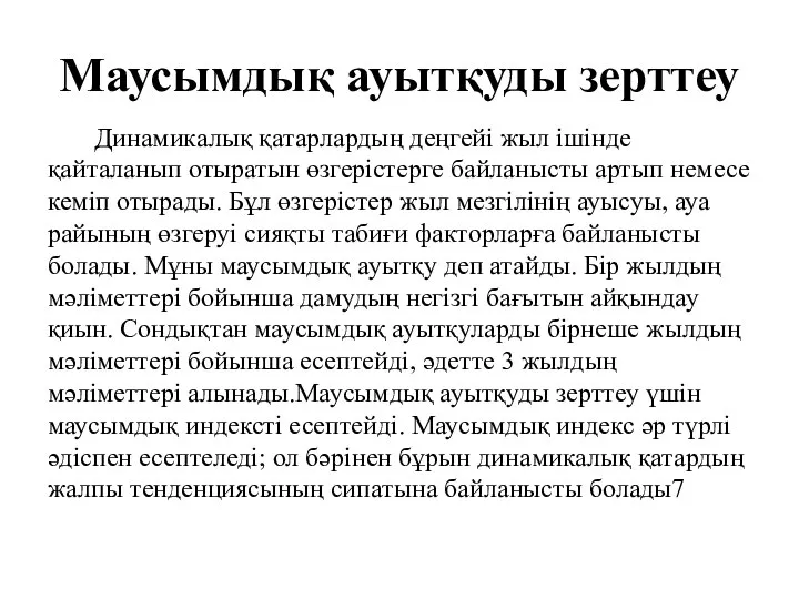 Маусымдық ауытқуды зерттеу Динамикалық қатарлардың деңгейі жыл ішінде қайталанып отыратын өзгерістерге байланысты