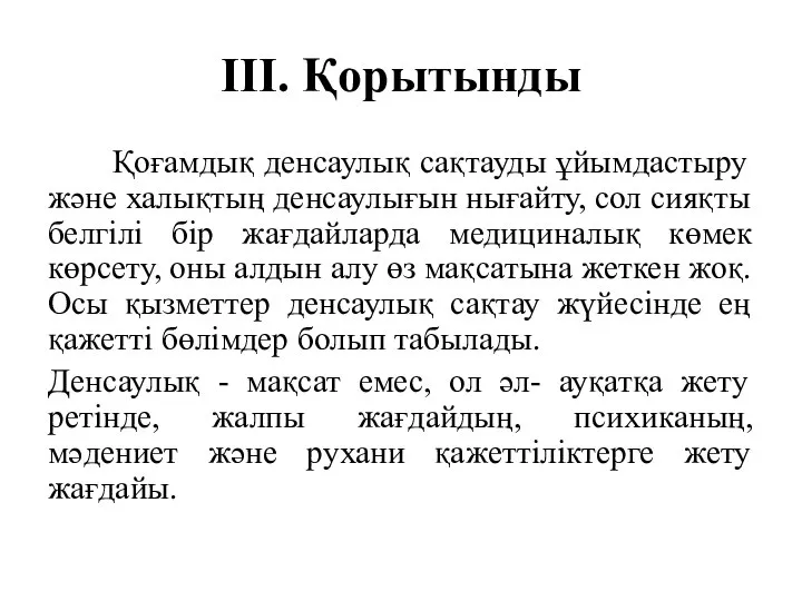 III. Қорытынды Қоғамдық денсаулық сақтауды ұйымдастыру және халықтың денсаулығын нығайту, сол сияқты