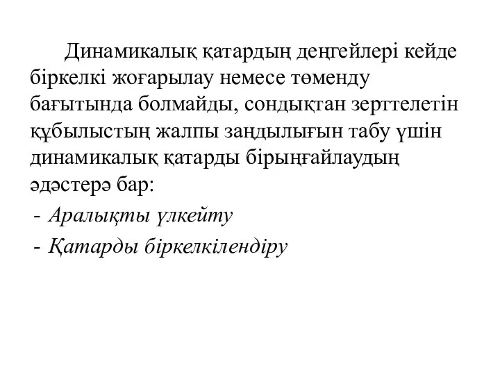 Динамикалық қатардың деңгейлері кейде біркелкі жоғарылау немесе төменду бағытында болмайды, сондықтан зерттелетін