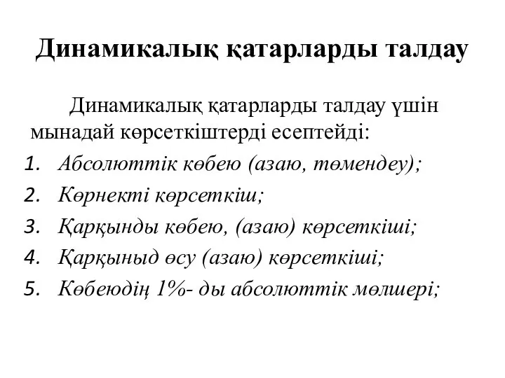 Динамикалық қатарларды талдау Динамикалық қатарларды талдау үшін мынадай көрсеткіштерді есептейді: Абсолюттік көбею