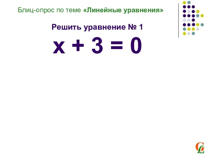 Решить уравнение № 1 х + 3 = 0 Блиц-опрос по теме «Линейные уравнения»