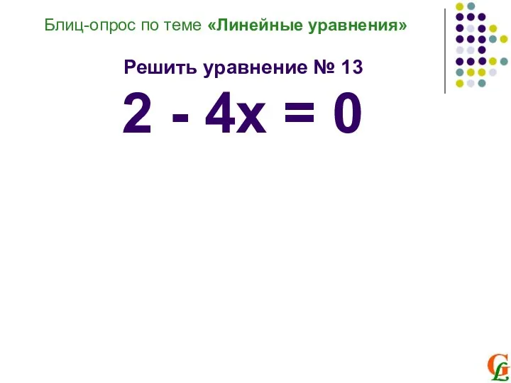 Блиц-опрос по теме «Линейные уравнения» Решить уравнение № 13 2 - 4х = 0