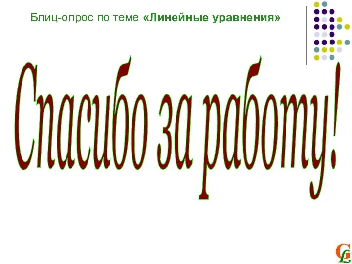 Блиц-опрос по теме «Линейные уравнения» Спасибо за работу!