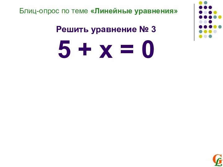 Блиц-опрос по теме «Линейные уравнения» Решить уравнение № 3 5 + х = 0