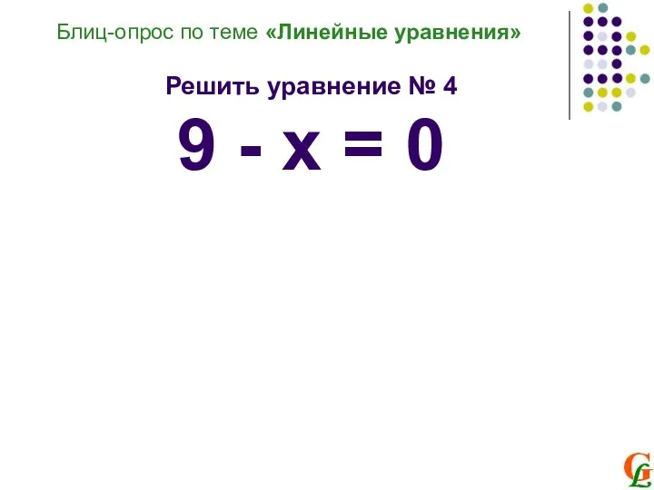 Блиц-опрос по теме «Линейные уравнения» Решить уравнение № 4 9 - х = 0