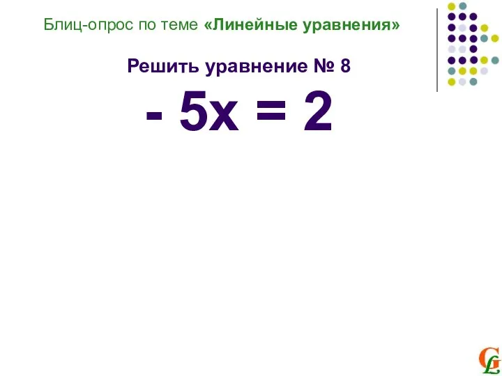 Блиц-опрос по теме «Линейные уравнения» Решить уравнение № 8 - 5х = 2