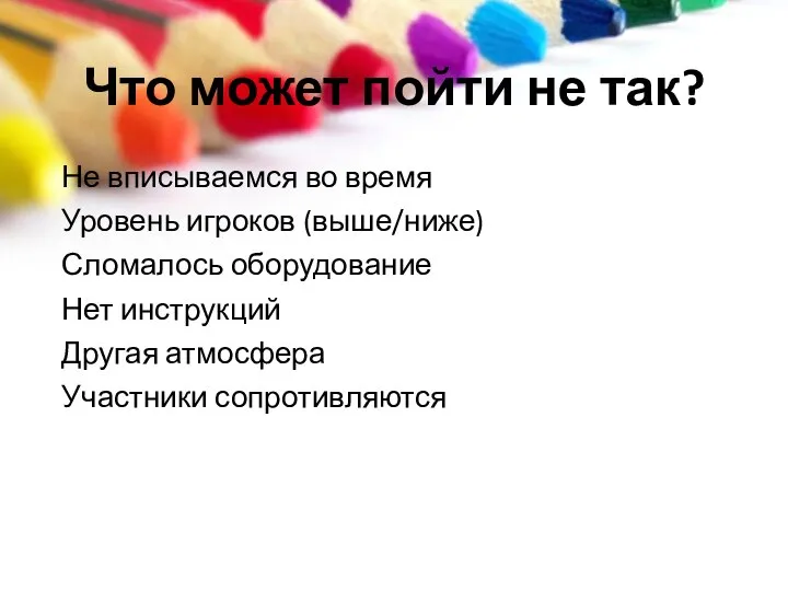 Что может пойти не так? Не вписываемся во время Уровень игроков (выше/ниже)