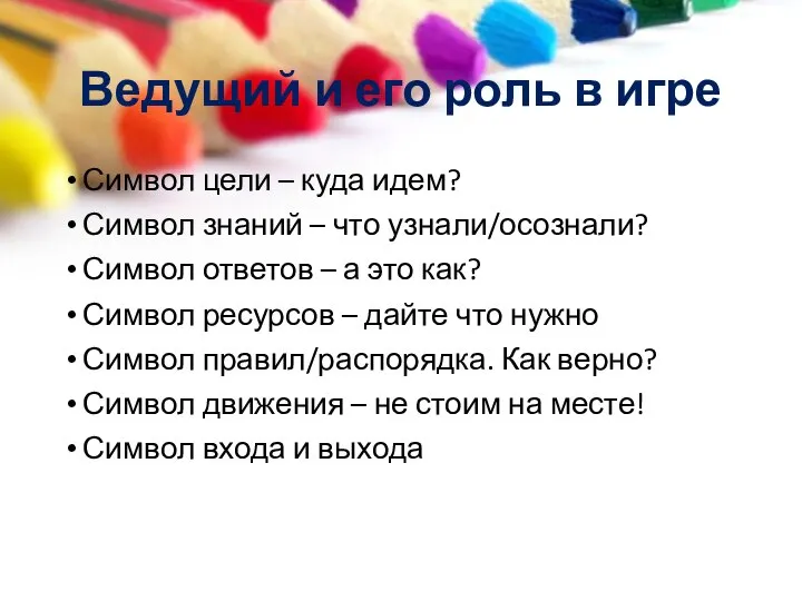 Ведущий и его роль в игре Символ цели – куда идем? Символ