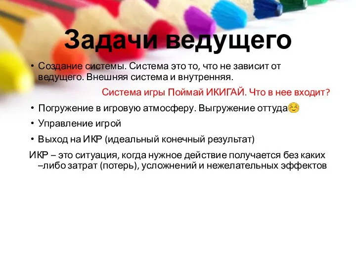 Задачи ведущего Создание системы. Система это то, что не зависит от ведущего.