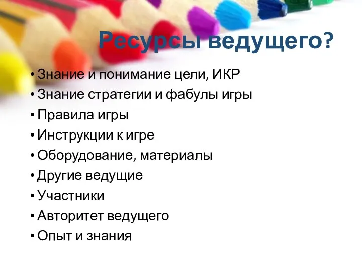 Ресурсы ведущего? Знание и понимание цели, ИКР Знание стратегии и фабулы игры