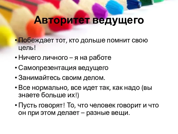 Авторитет ведущего Побеждает тот, кто дольше помнит свою цель! Ничего личного –